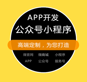 微信商城 小程序 公众号 网站建设 系统定制开发 软件开发 系统集成 手机APP开发