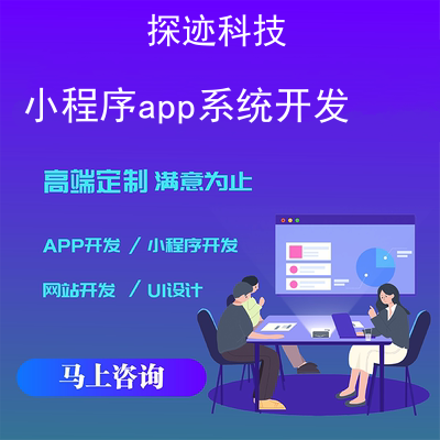 小程序app系统开发_网站小程序开发报价,方案,费用,工期